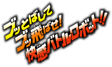 ブッとばしてブッ飛ばせ！快感バトルロボット！！