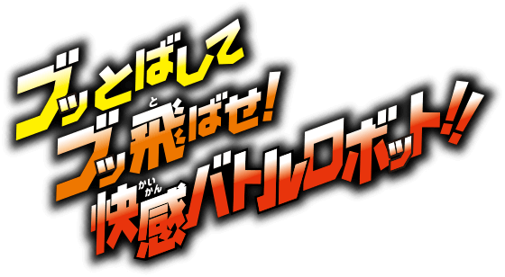 ブッとばしてブッ飛ばせ！快感バトルロボット！！
