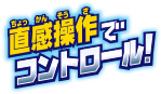 直感操作でコントロール