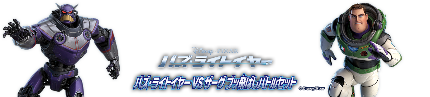バズ・ライトイヤーVSザーク ブッ飛ばしバトルセット　© Disney/Pixar