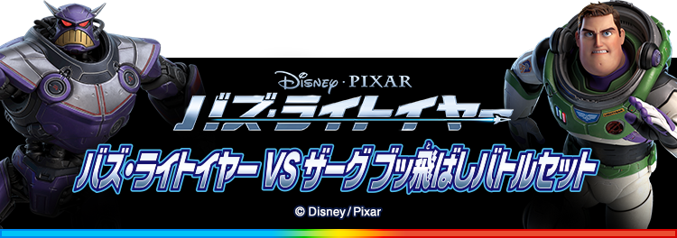 バズ・ライトイヤーVSザーク ブッ飛ばしバトルセット　© Disney/Pixar