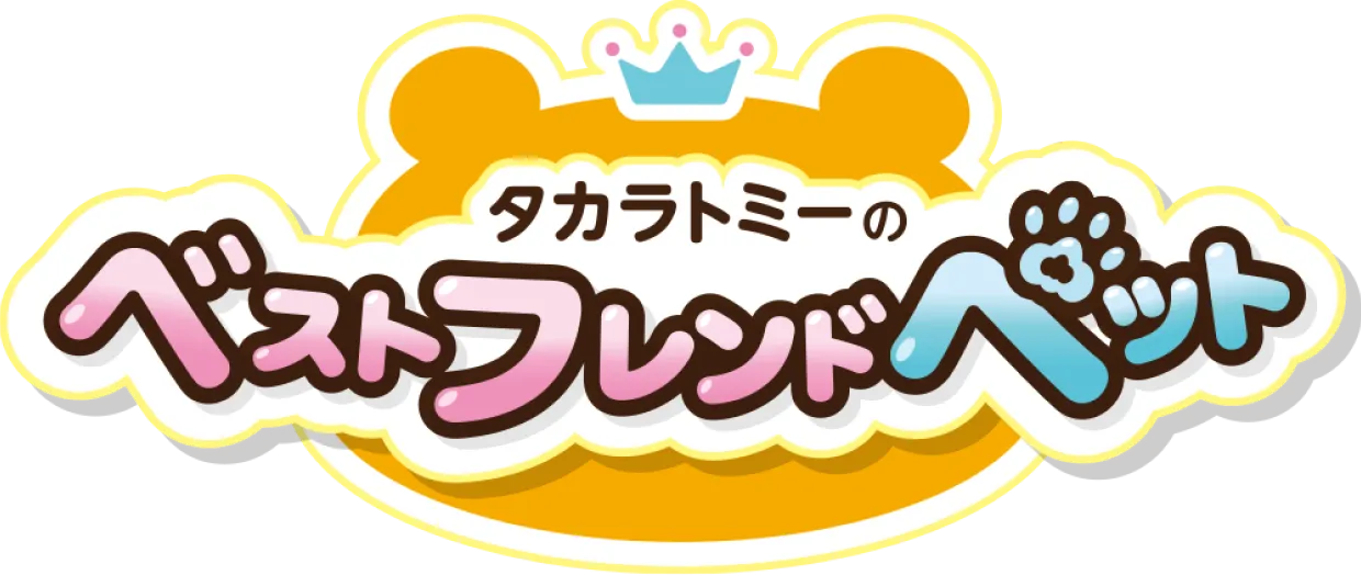 タカラトミーのベストフレンドペット