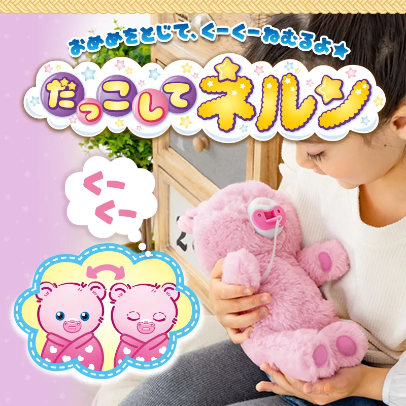 おめめをとじて、くーくーねむるよ★ だっこしてネルン