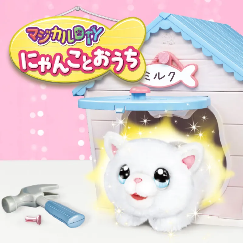 マジカルDIY にゃんことおうち