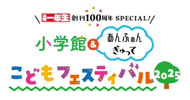 小学館＆あんふぁん ぎゅって 子供フェスティバル2025