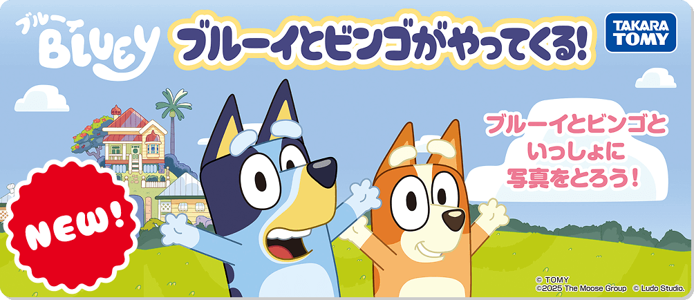 ブルーイとビンゴがやってくる！ブルーイとビンゴといっしょに写真をとろう！