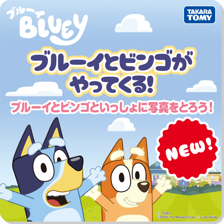 ブルーイとビンゴがやってくる！ブルーイとビンゴといっしょに写真をとろう！