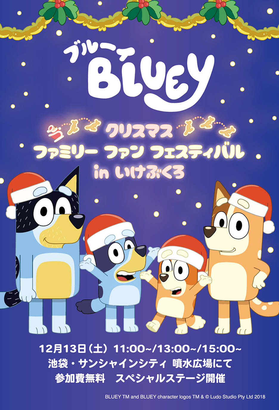 ブルーイ クリスマス ファミリーファン フェスティバル in いけぶくろ 2025年12月13日（土） 11:00～/13:00～/15:00～ 池袋・サンシャインシティ 噴水広場にて 参加費無料 スペシャルステージ開催