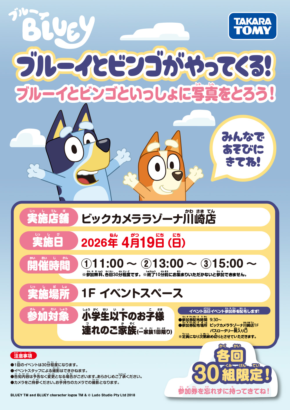 ブルーイとビンゴがやってくる！ ブルーイとビンゴといっしょに写真をとろう！