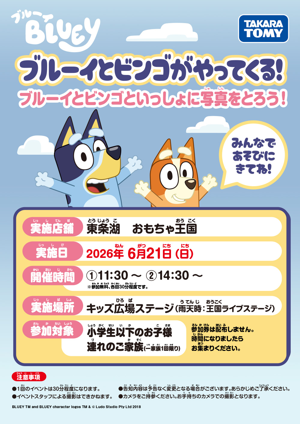 ブルーイとビンゴがやってくる！ ブルーイとビンゴといっしょに写真をとろう！