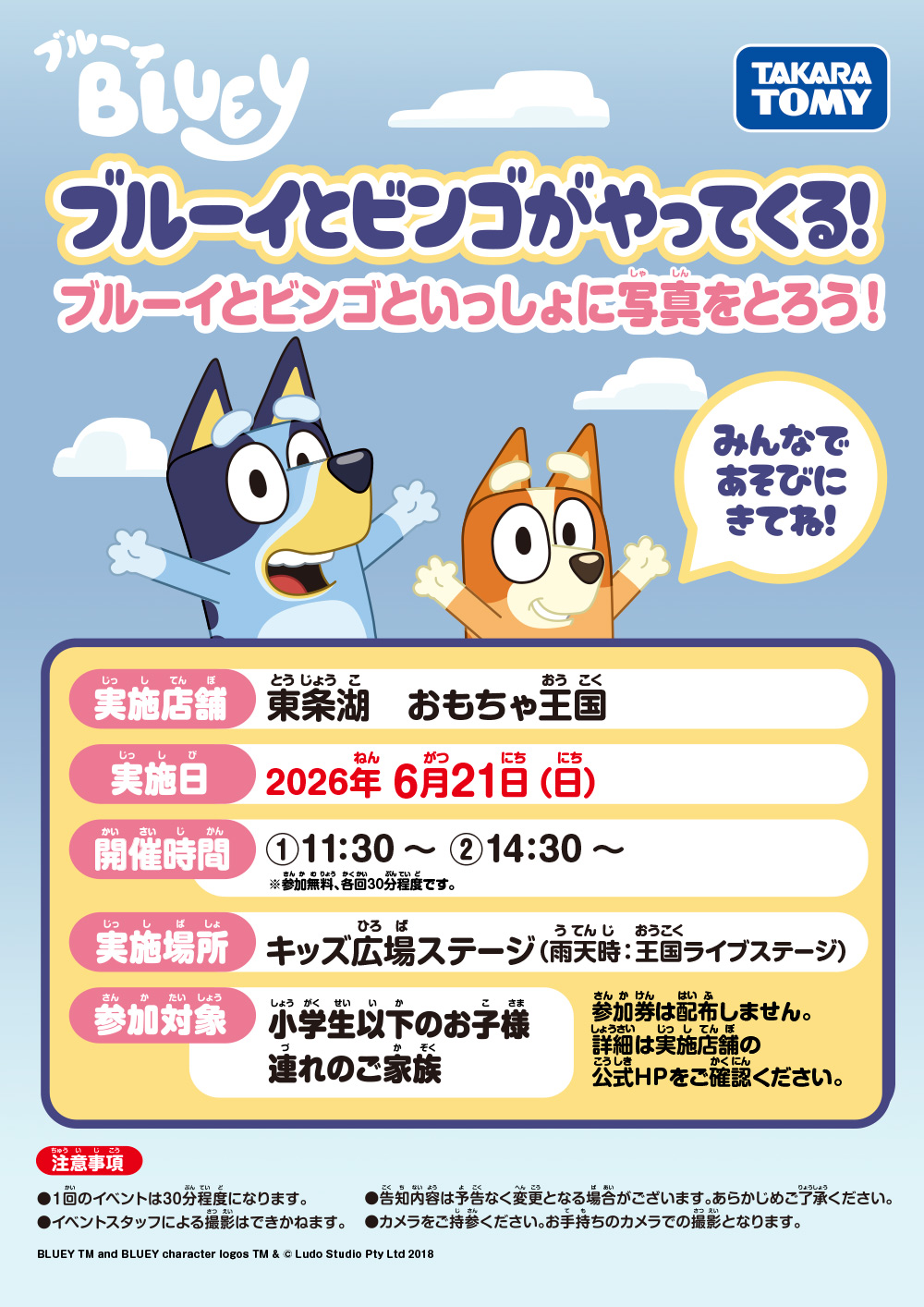 ブルーイとビンゴがやってくる！ ブルーイとビンゴといっしょに写真をとろう！