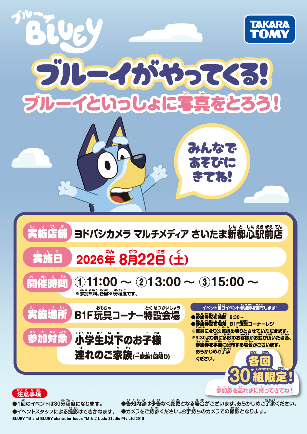 ブルーイがやってくる！ ブルーイといっしょに写真をとろう！