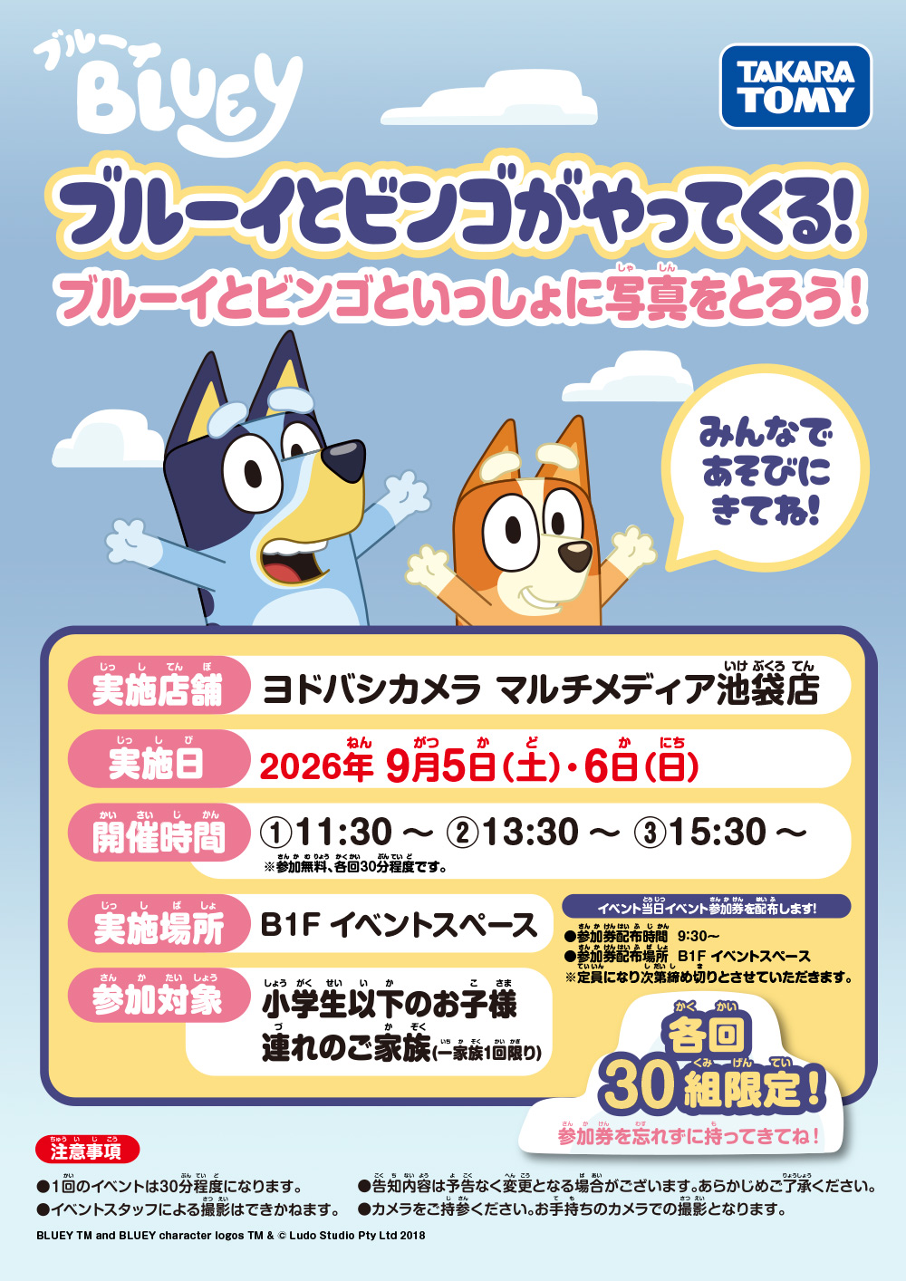「ヨドバシカメラ マルチメディア池袋店」 ブルーイとビンゴがやってくる！ ブルーイとビンゴといっしょに写真をとろう！