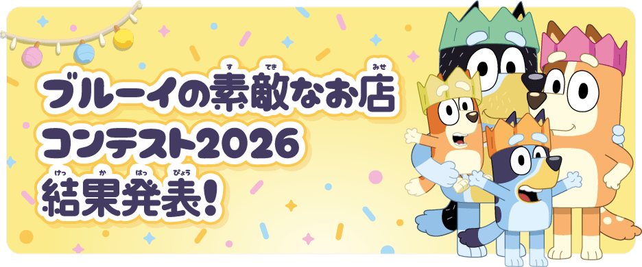 ブルーイの素敵なお店コンテスト2026結果発表！
