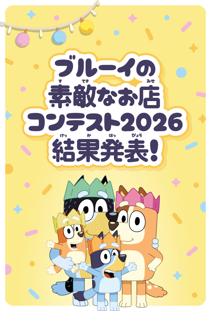 ブルーイの素敵なお店コンテスト2026結果発表！