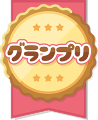 グランプリ