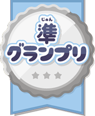 準グランプリ