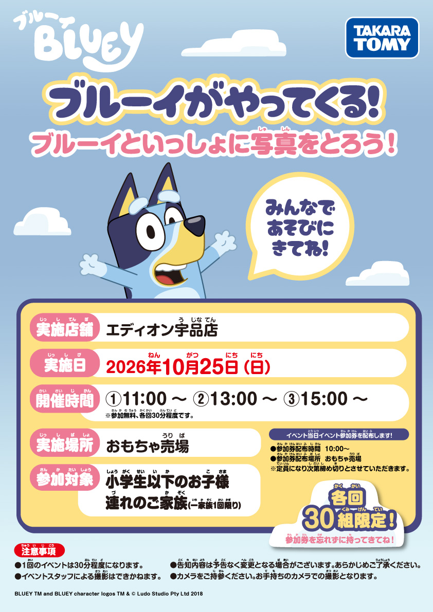 「エディオン宇品店」 ブルーイがやってくる！ ブルーイといっしょに写真をとろう！