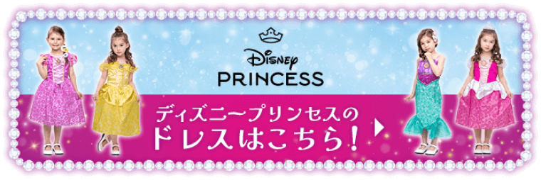 ディズニープリンセスのドレスはこちら！