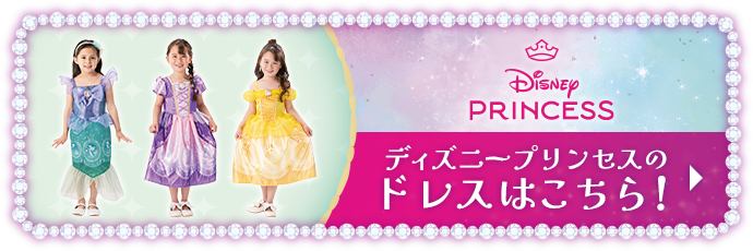 ディズニープリンセスのドレスはこちら！