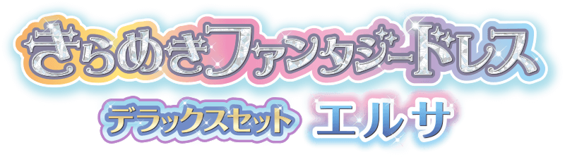 アナと雪の女王　きらめきファンタジードレス　デラックスセット　エルサ