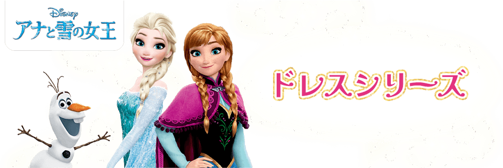 アナと雪の女王 ドレスシリーズ