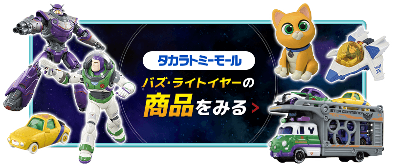 タカラトミーモール