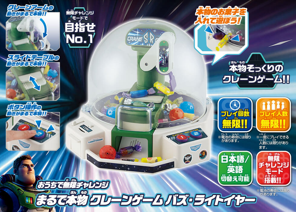 おうちで無限チャレンジ　まるで本物！クレーンゲーム バズ・ライトイヤー