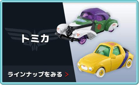 トミカ