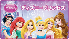 ディズニープリンセス