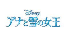 アナと雪の女王