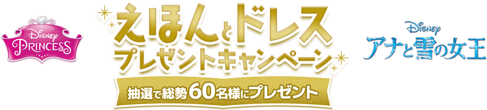 えほんとドレスプレゼントキャンペーン　抽選で総勢60名様にプレゼント　ディズニープリンセス　アナと雪の女王
