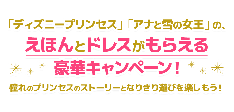 「ディズニープリンセス」「アナと雪の女王」の、えほんとドレスがもらえる豪華キャンペーン！憧れのプリンセスのストーリーとなりきり遊びを楽しもう！