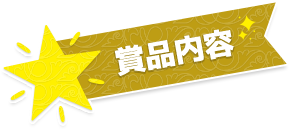 賞品内容