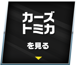 カーズ トミカを見る