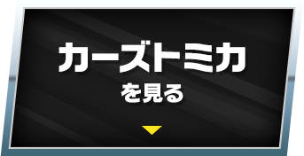 カーズ トミカを見る