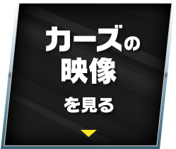 カーズの映像を見る