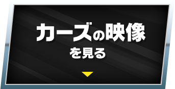 カーズの映像を見る
