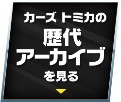 カーズ トミカの歴代アーカイブを見る