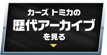 カーズ トミカの歴代アーカイブを見る