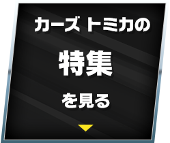 カーズ トミカの特集を見る