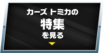 カーズ トミカの特集を見る