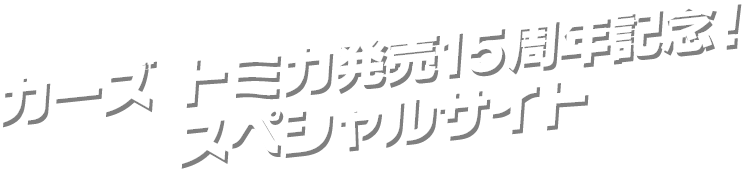 カーズ トミカ発売15周年記念！スペシャルサイト