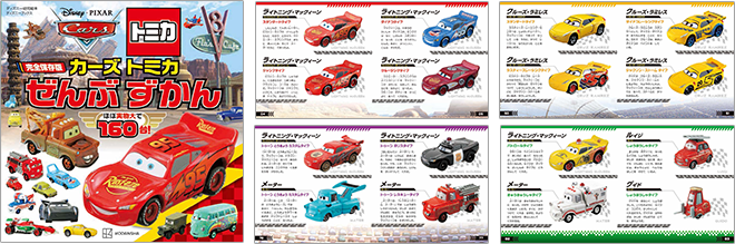 完全保存版　カーズ トミカ　ぜんぶ ずかん