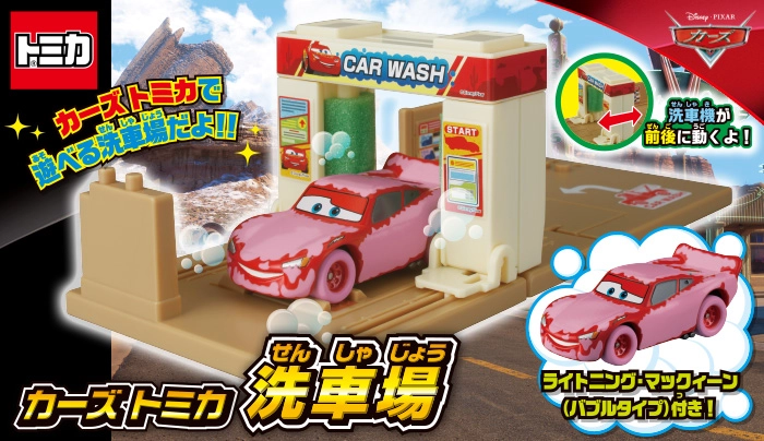 カーズ トミカ 洗車場