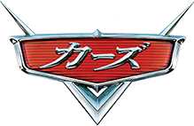 カーズ