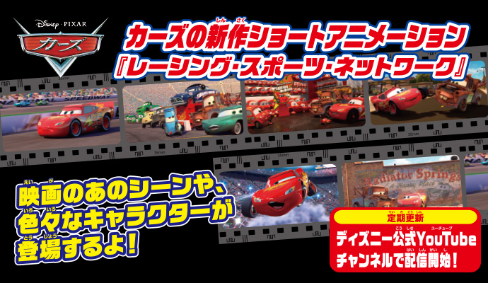 カーズの新作ショートアニメーション「レーシング・スポーツ・ネットワーク」 ディズニー公式Youtubeチャンネルで配信開始！