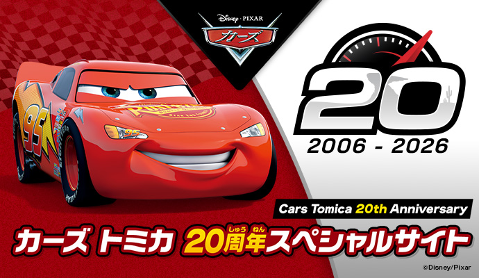 カーズ トミカ　20周年スペシャルサイト