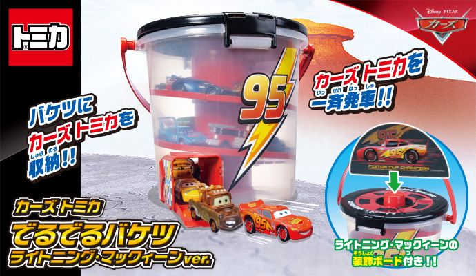 ライトニング・マックィーンデザインのでるでるバケツが登場！