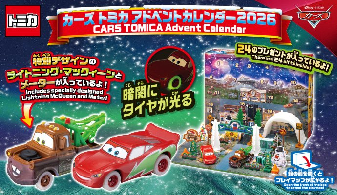 2026年限定生産のカーズ トミカのアドベントカレンダーが登場！
